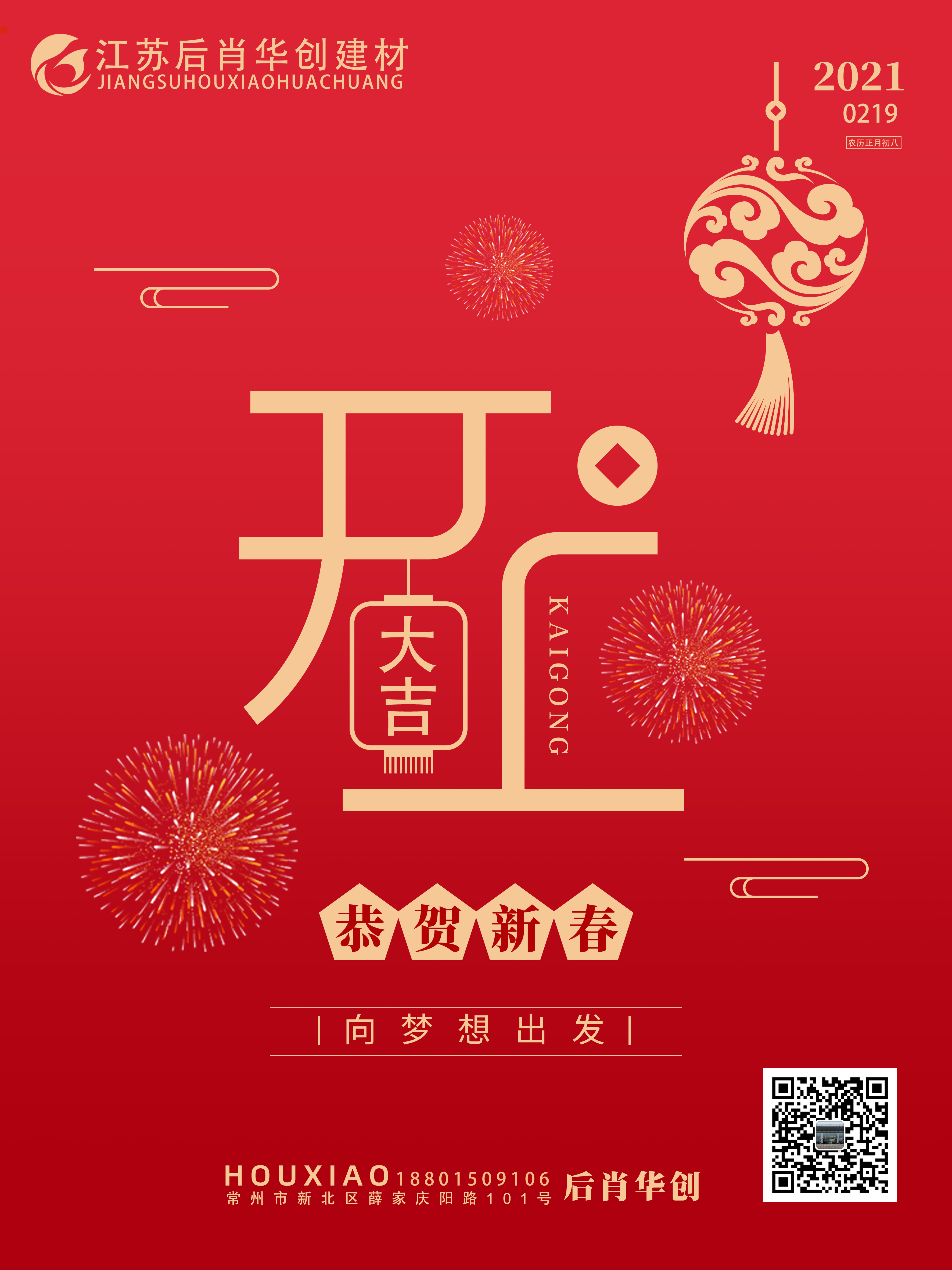 2021年初八，后肖华创开工大吉