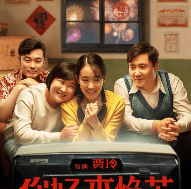 2021李焕英和铝单板的序幕